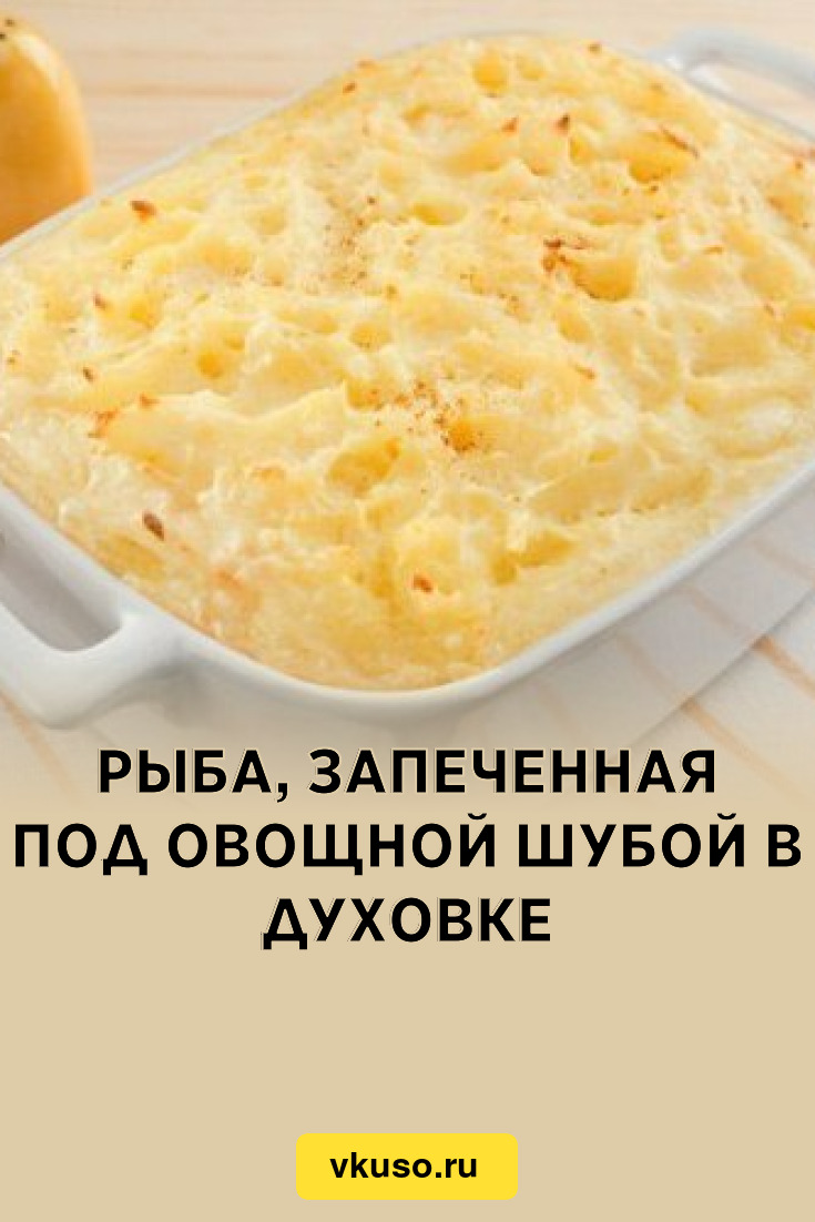 Рыба, запеченная под овощной шубой в духовке, рецепт с фото — Вкусо.ру