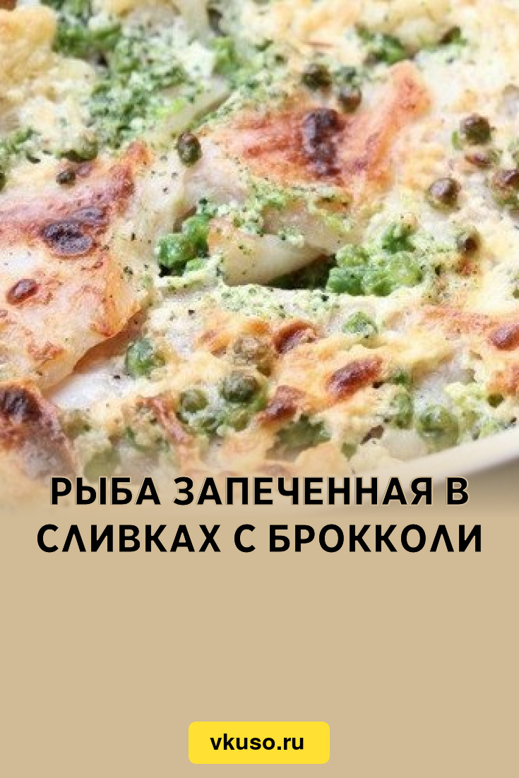 Рыба запеченная в сливках с брокколи, рецепт с фото — Вкусо.ру