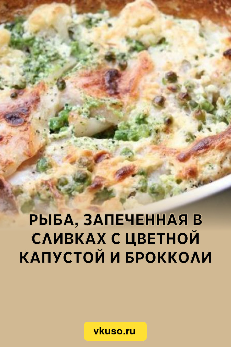 Рыба, запеченная в сливках с цветной капустой и брокколи, рецепт с фото —  Вкусо.ру