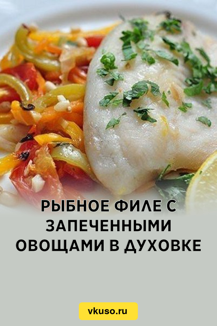 Рыбное филе с запеченными овощами в духовке, рецепт с фото пошагово —  Вкусо.ру