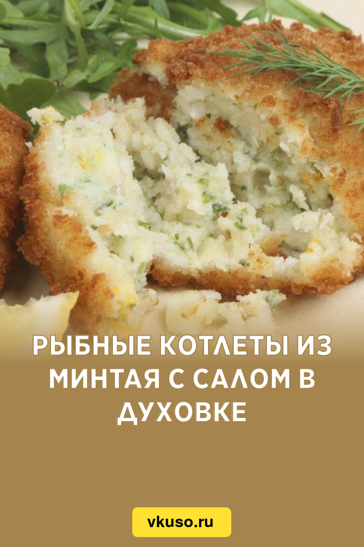 Рыбные котлеты из минтая с салом в духовке, рецепт с фото — Вкусо.ру