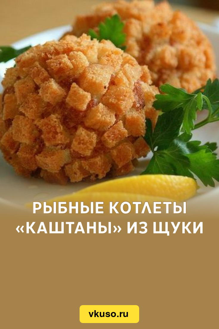 Рыбные котлеты «Каштаны» из щуки, рецепт с фото — Вкусо.ру