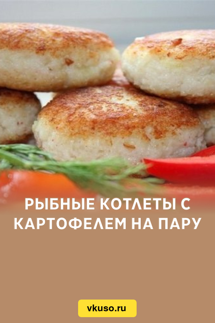 Рыбные котлеты с картофелем на пару, рецепт с фото — Вкусо.ру