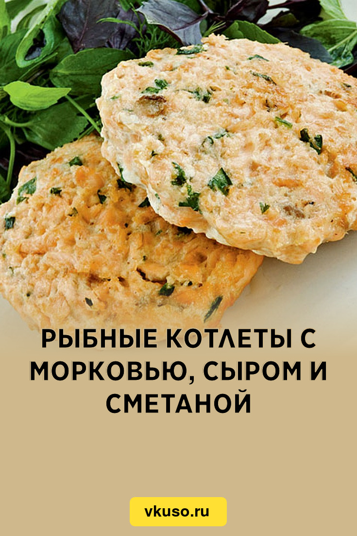 Рыбные котлеты с морковью, сыром и сметаной, рецепт с фото — Вкусо.ру