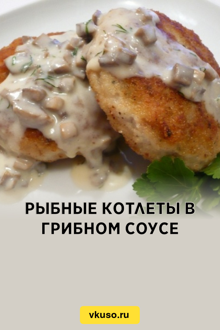 Рыбные котлеты в грибном соусе, рецепт с фото — Вкусо.ру