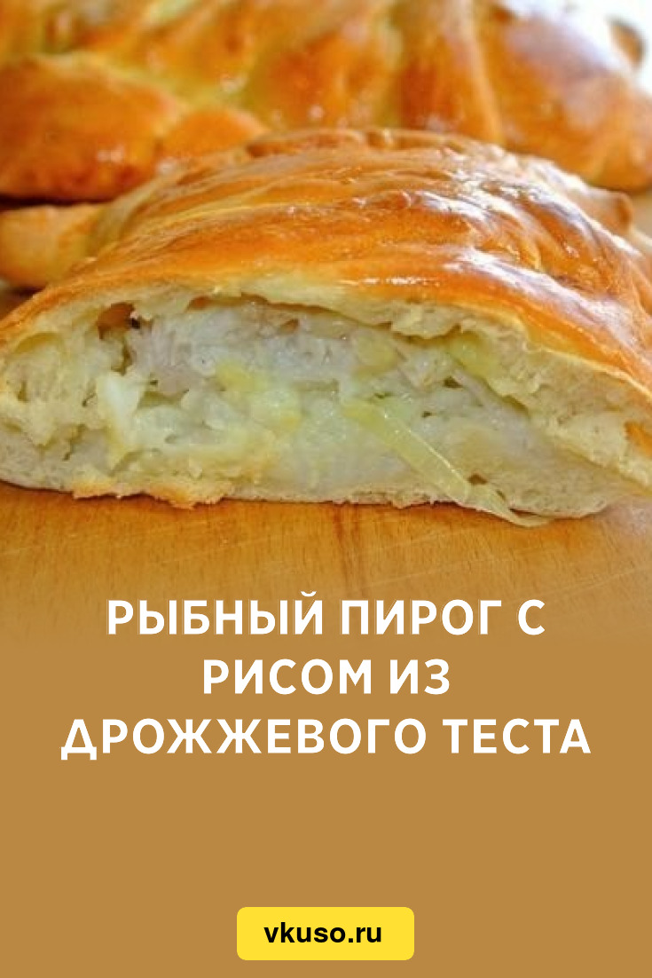 Рыбный пирог с рисом из дрожжевого теста, рецепт с фото — Вкусо.ру