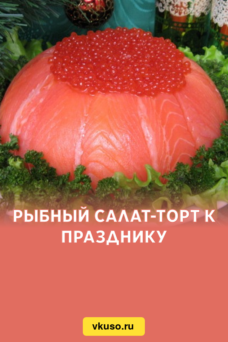 Рыбный салат-торт к празднику, рецепт с фото — Вкусо.ру