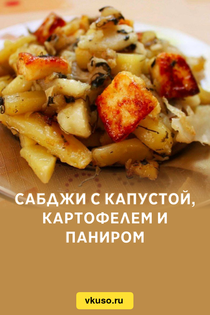 Сабджи с капустой, картофелем и паниром, рецепт с фото пошагово — Вкусо.ру