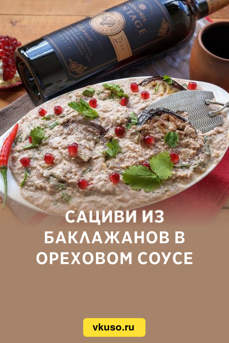 Баклажаны с соусом бажи пошаговый рецепт с видео и фото – Грузинская кухня: Закуски