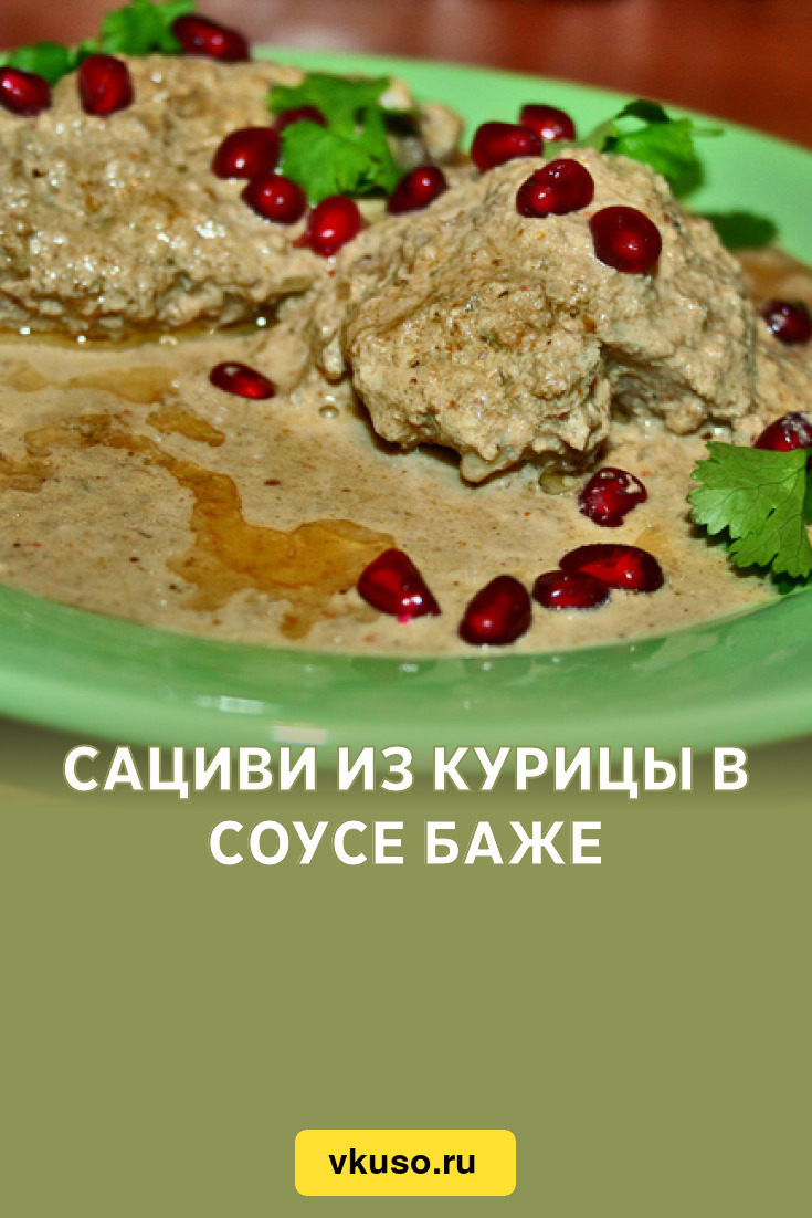 Сациви из курицы в соусе баже, рецепт с фото — Вкусо.ру