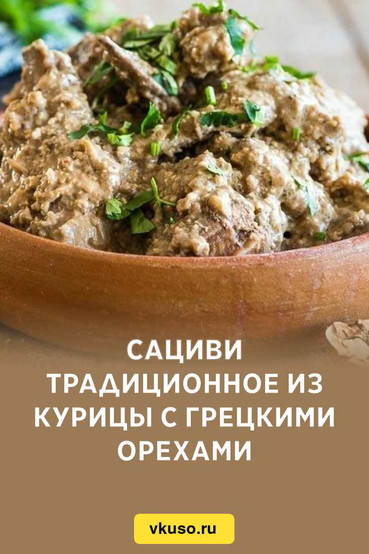 Сациви традиционное из курицы с грецкими орехами, рецепт с фото — Вкусо.ру