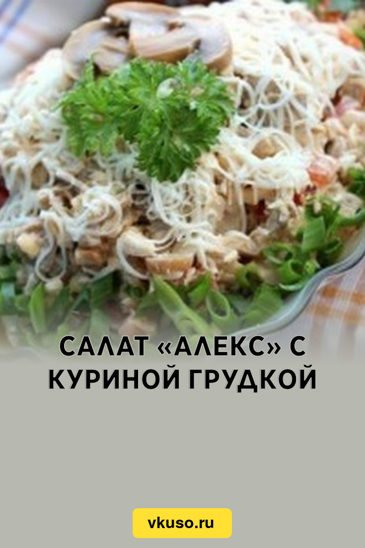 Салат «Алекс» с куриной грудкой, рецепт с фото — Вкусо.ру