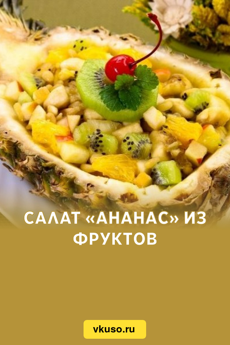 Салат «Ананас» из фруктов, рецепт с фото — Вкусо.ру