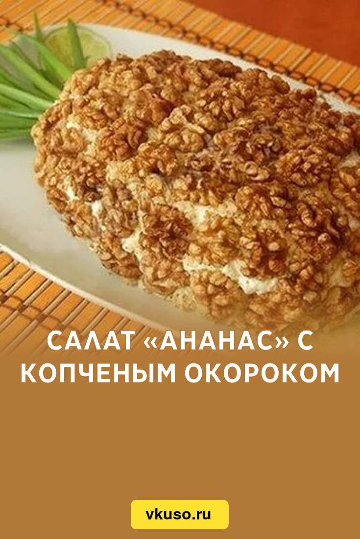 Салат «Ананас» с копченым окороком, рецепт с фото — Вкусо.ру