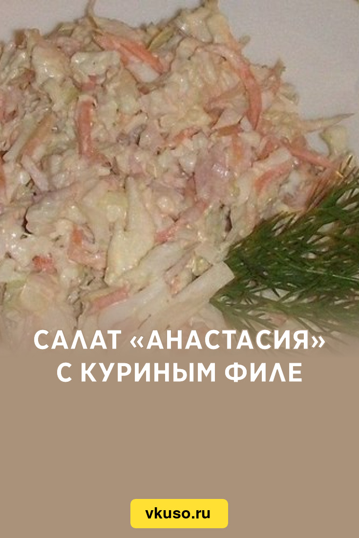 Салат «Анастасия» с куриным филе, рецепт с фото — Вкусо.ру