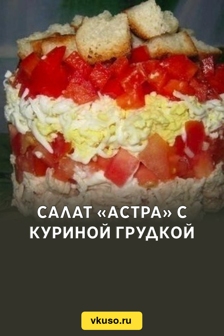 Салат астра куриная грудка помидоры