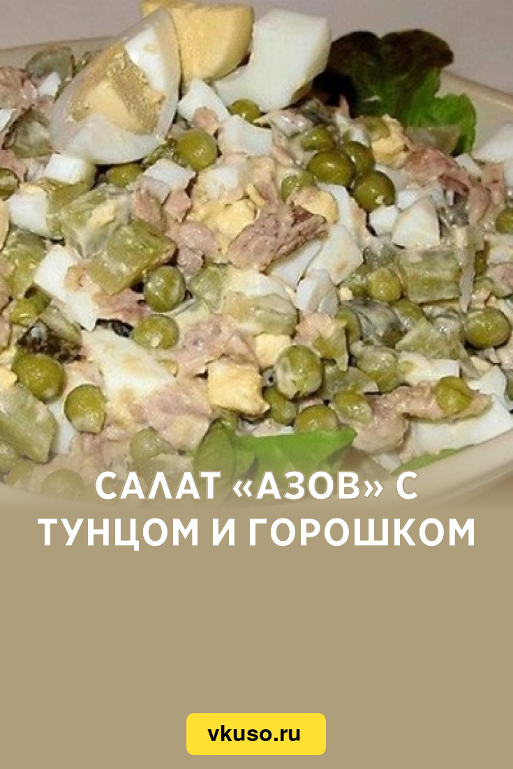 Салат «Азов» с тунцом и горошком, рецепт с фото — Вкусо.ру