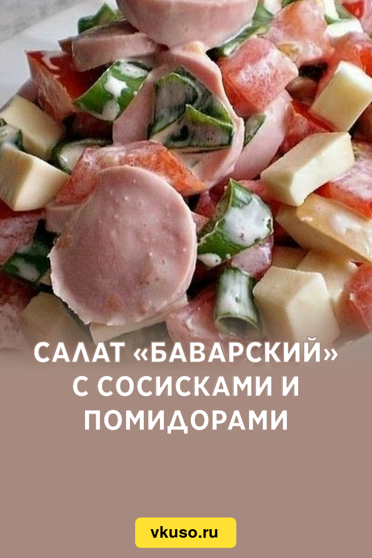 Салат с сосисками, вкусных рецептов с фото Алимеро