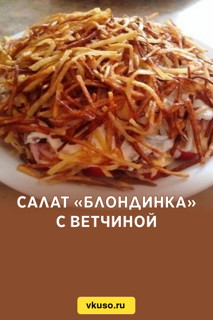 Салат «Блондинка» с ветчиной, рецепт с фото — Вкусо.ру