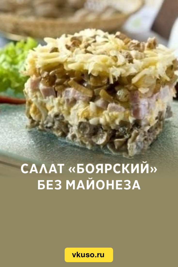 Салат боярский с языком и грибами