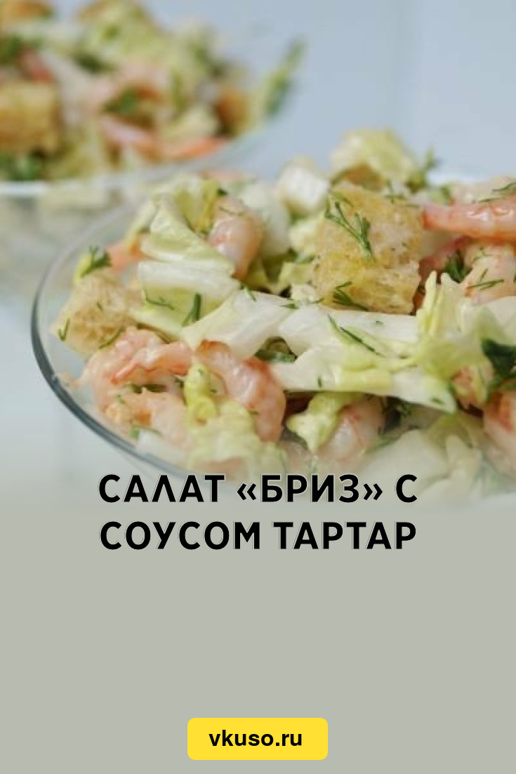 Салат «Бриз» с соусом тартар, рецепт с фото — Вкусо.ру