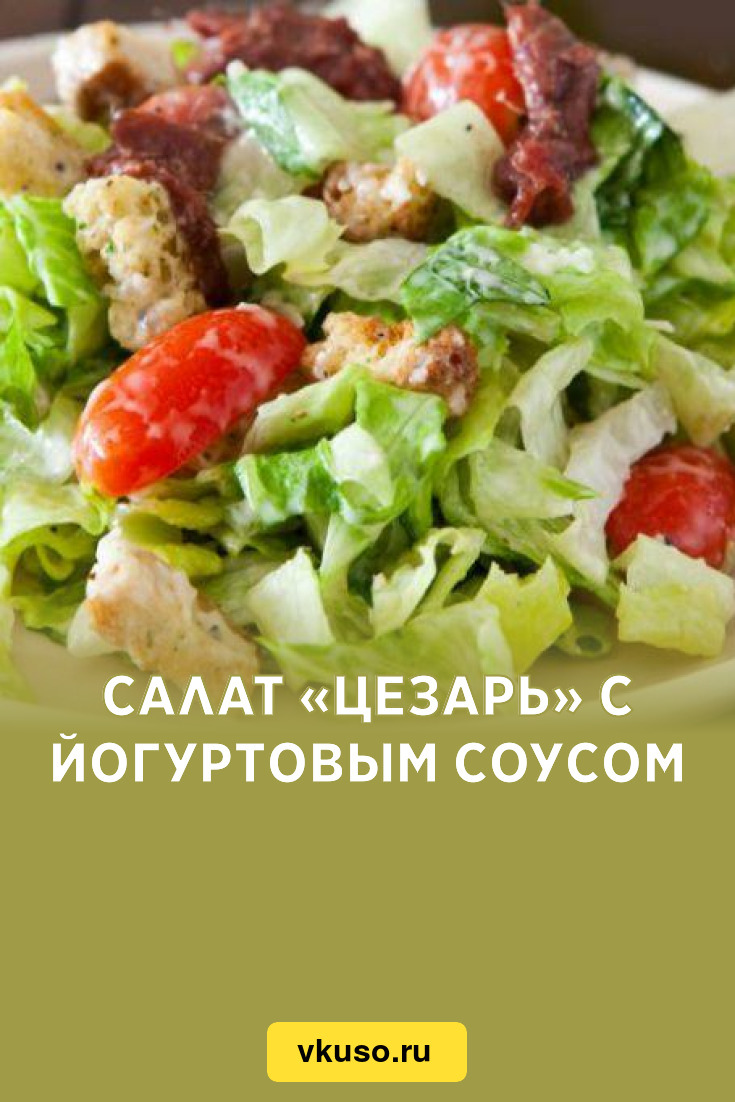 Салат «Цезарь» с йогуртовым соусом, рецепт с фото — Вкусо.ру