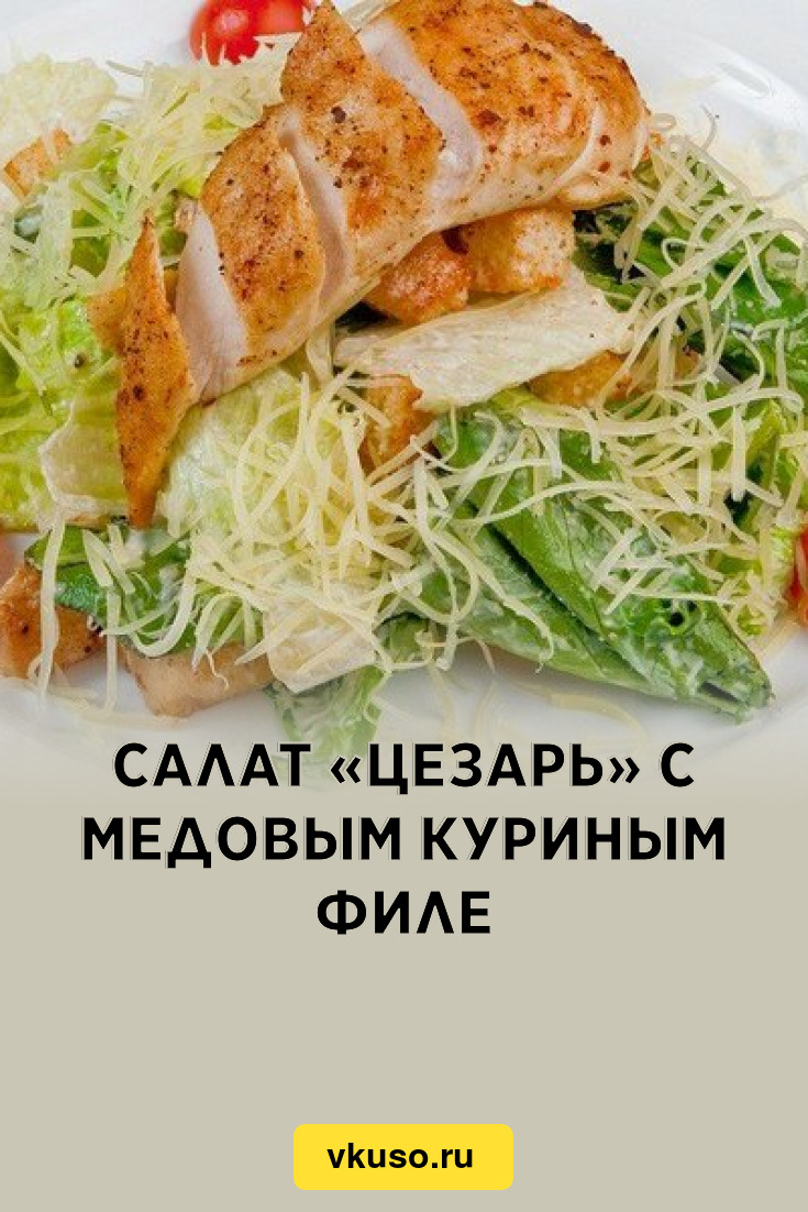 Салат «Цезарь» с медовым куриным филе, рецепт с фото — Вкусо.ру