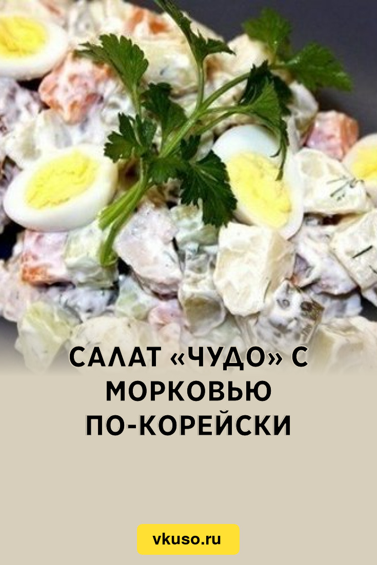 Салат «Чудо» с морковью по-корейски, рецепт с фото — Вкусо.ру