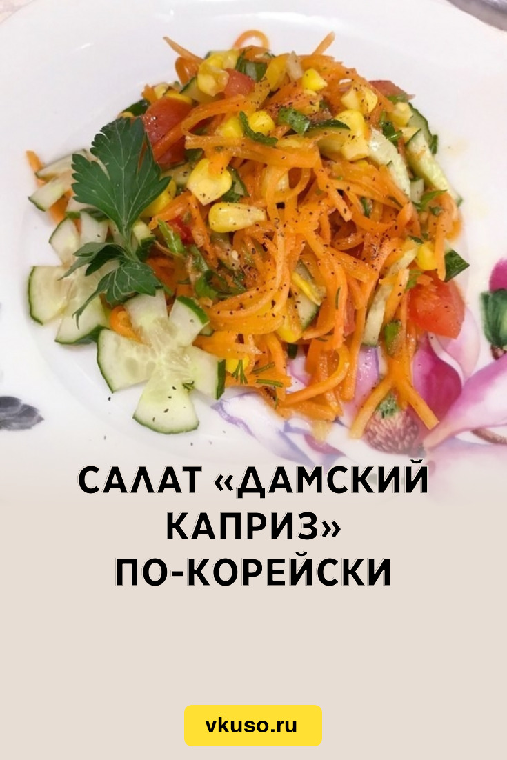 Салат «Дамский каприз» по-корейски, рецепт с фото — Вкусо.ру