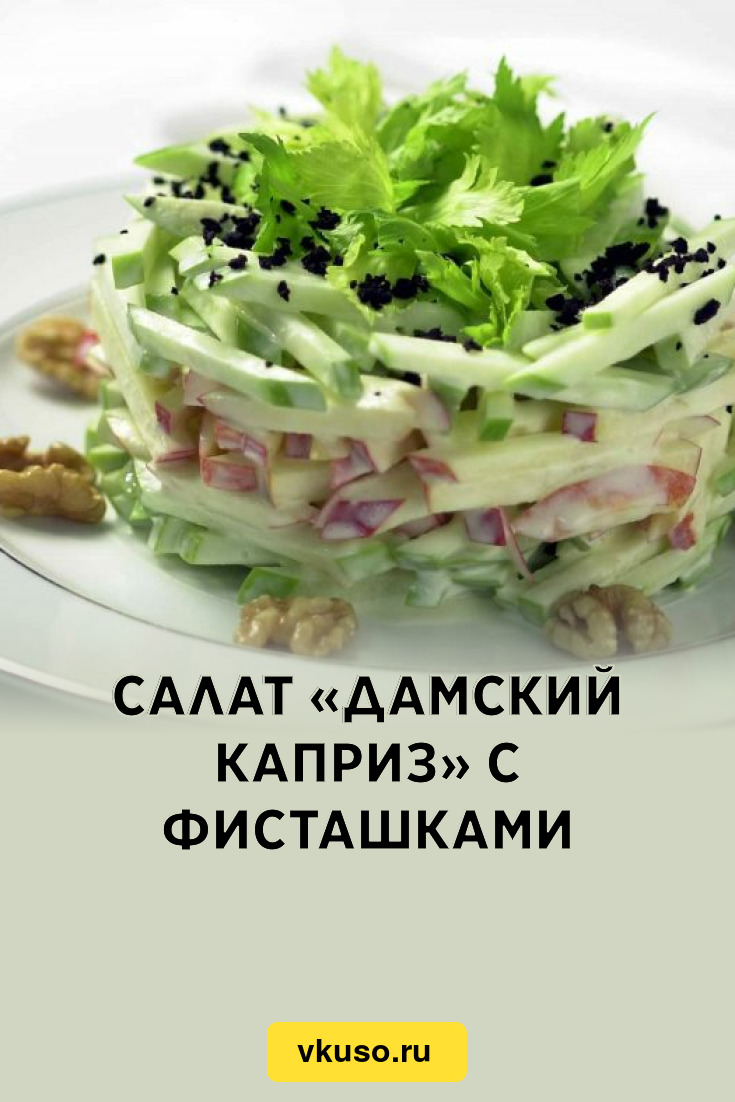 Салат с курицей и фисташками