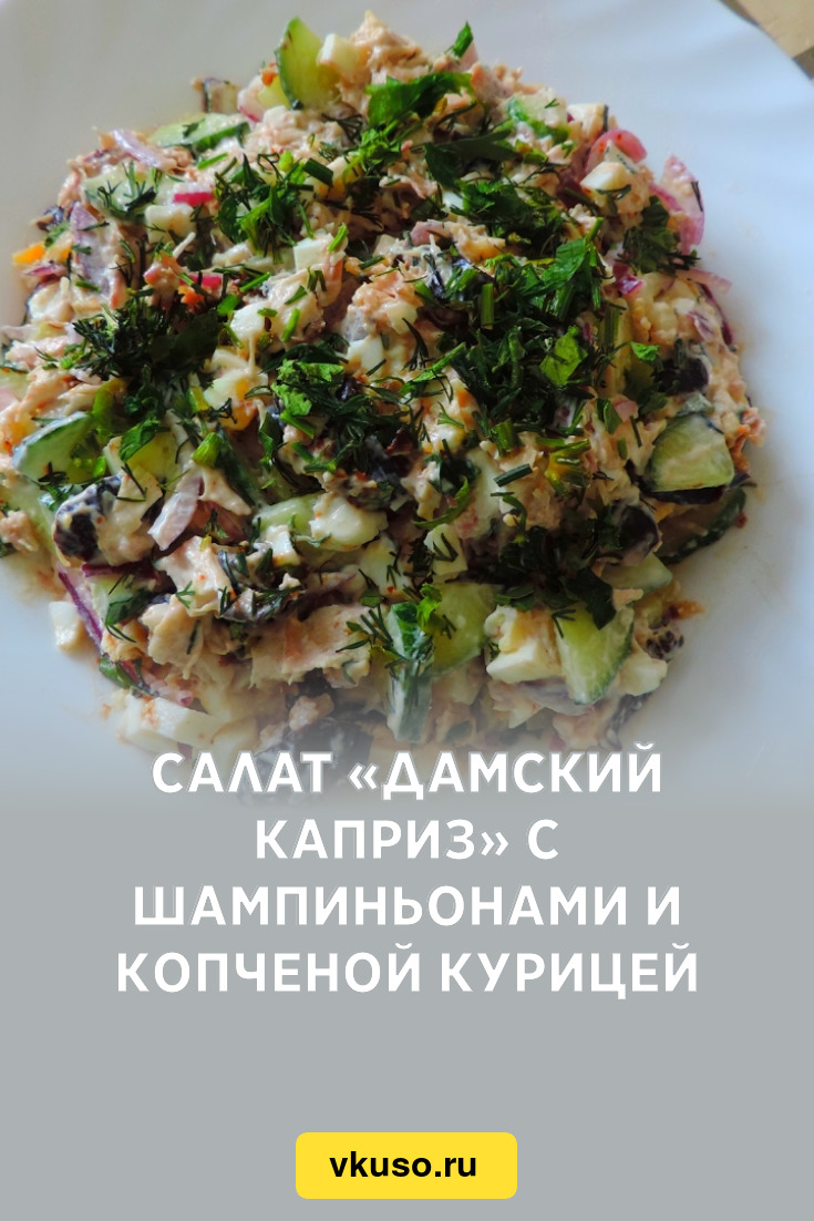 Салат «Дамский каприз» с шампиньонами и копченой курицей, рецепт с фото —  Вкусо.ру