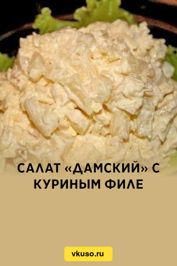 Рецепт салата дамский каприз с ананасом. Салат Дамский каприз. Салат Дамский каприз с курицей и ананасом. Дамский каприз салат с ананасом. Салат Дамский каприз с курицей.