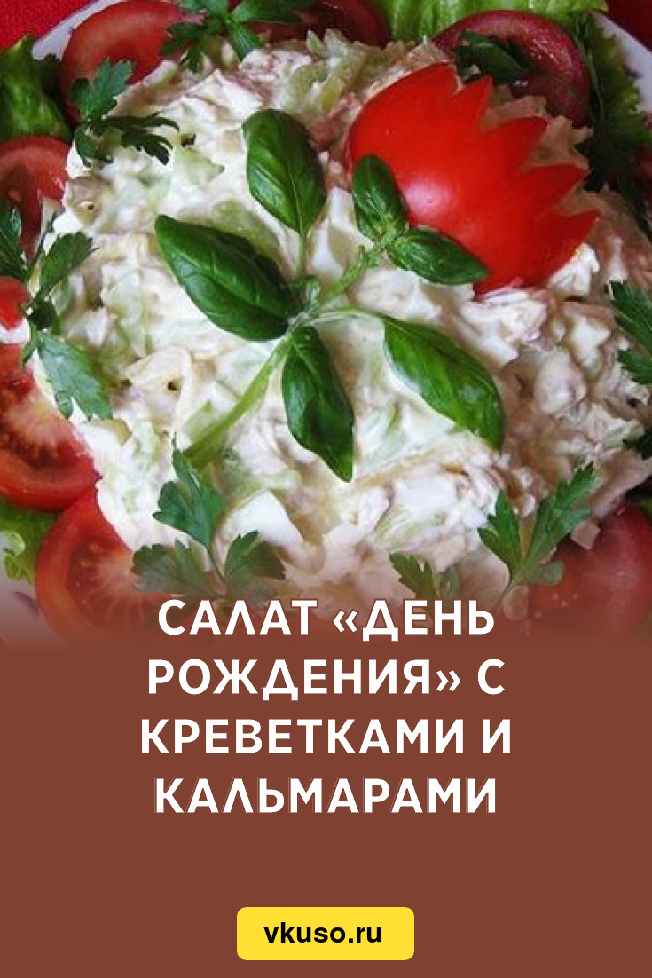 Салат «День рождения» с креветками и кальмарами, рецепт с фото — Вкусо.ру