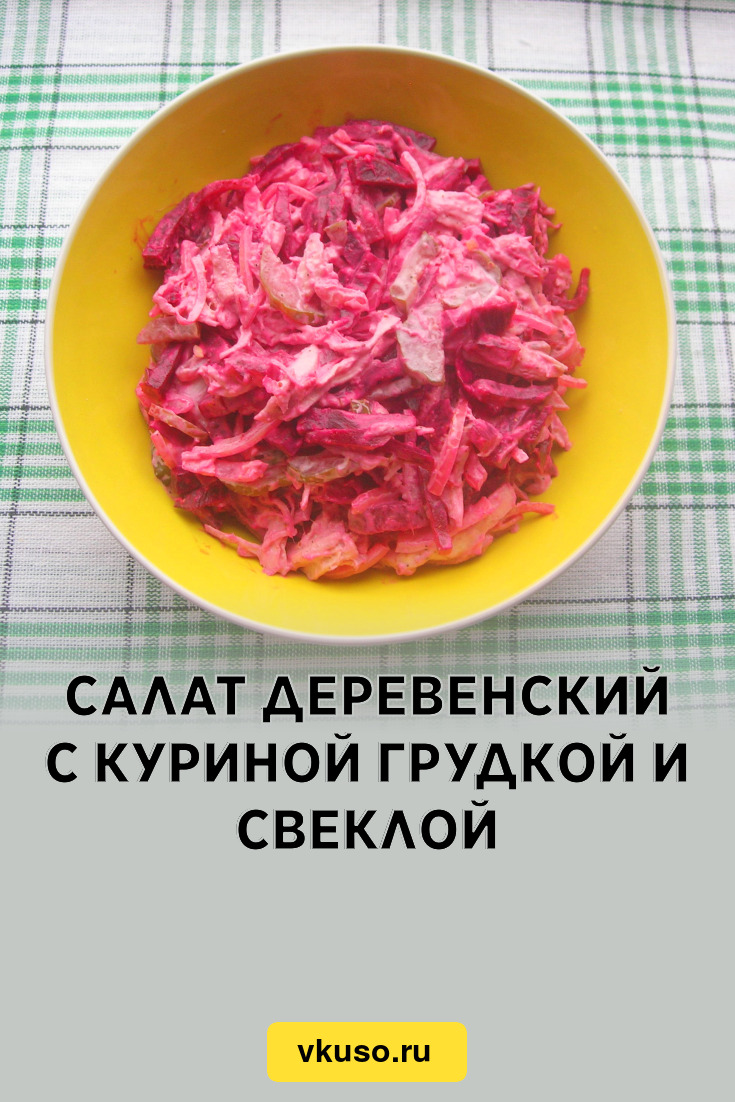 Салат деревенский с куриной грудкой и свеклой, рецепт с фото и видео —  Вкусо.ру