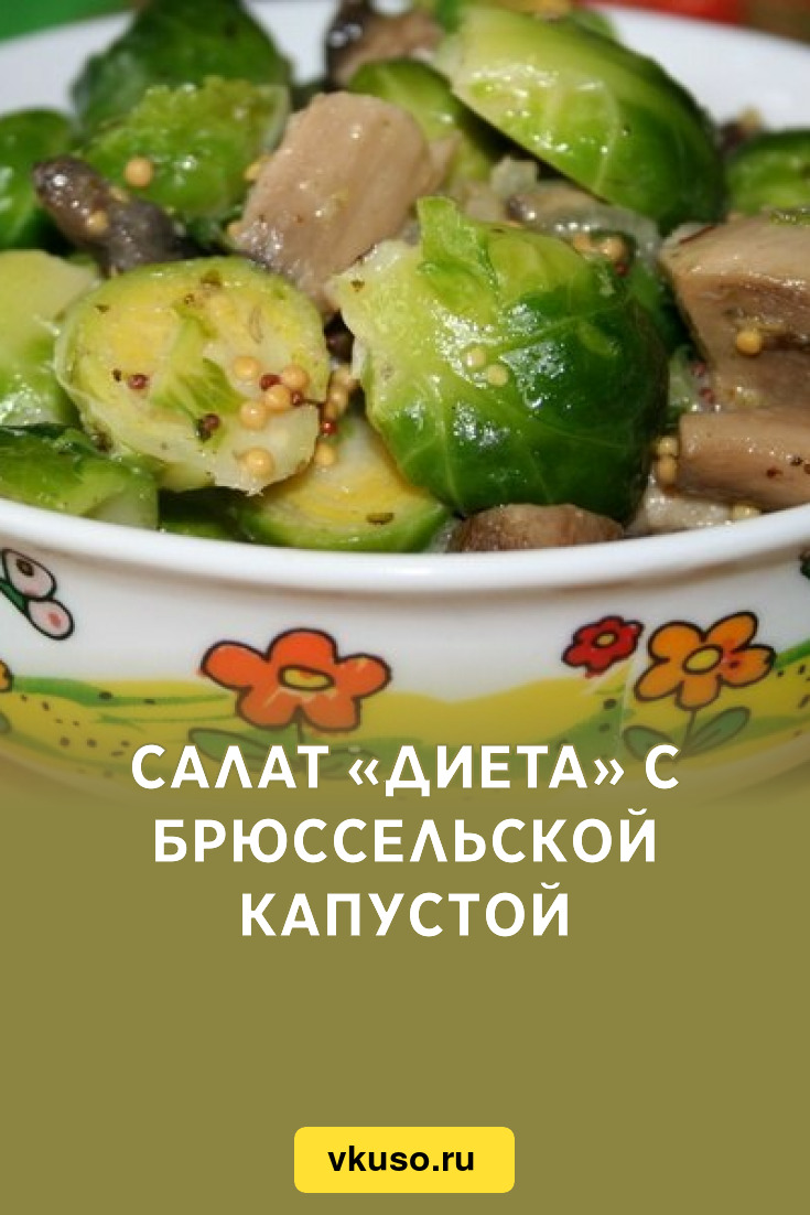 Салат «Диета» с брюссельской капустой, рецепт с фото — Вкусо.ру