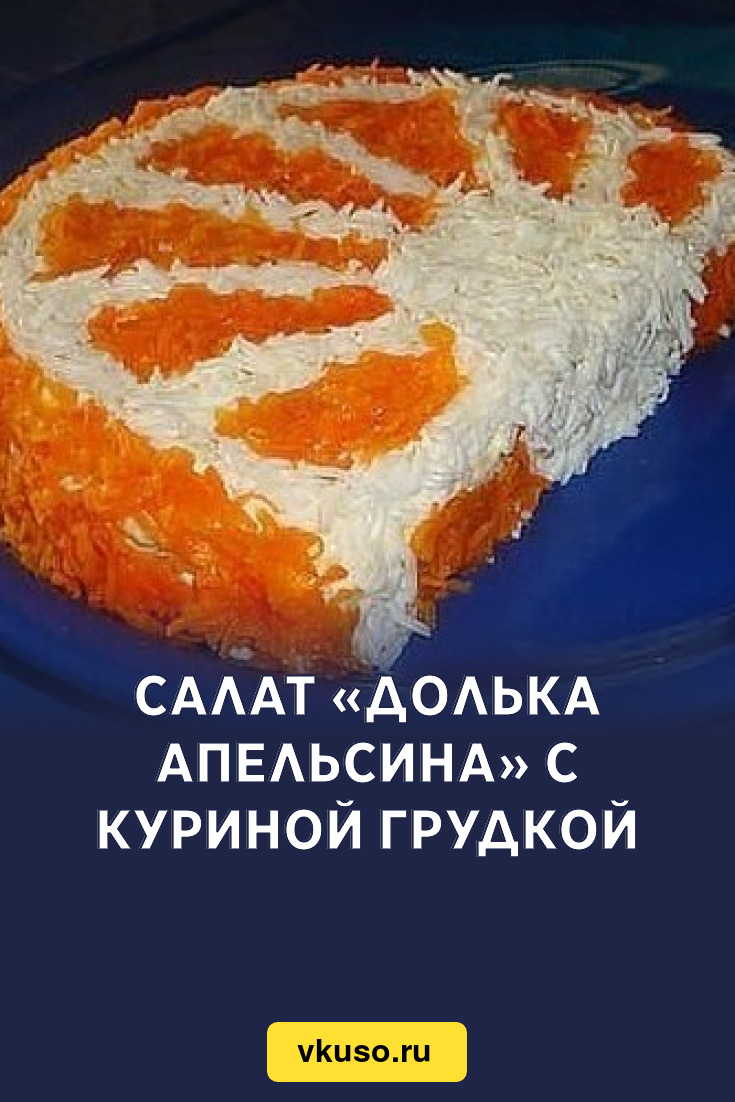 Салат апельсиная дольше