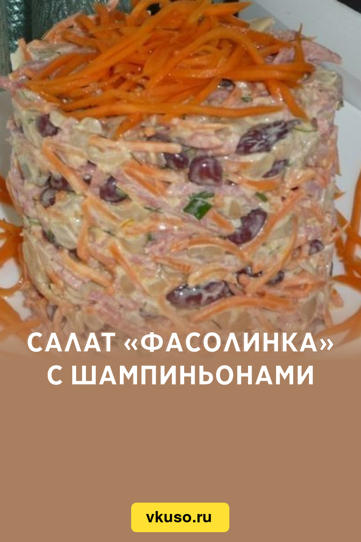 Салат «Фасолинка» с шампиньонами, рецепт с фото — Вкусо.ру