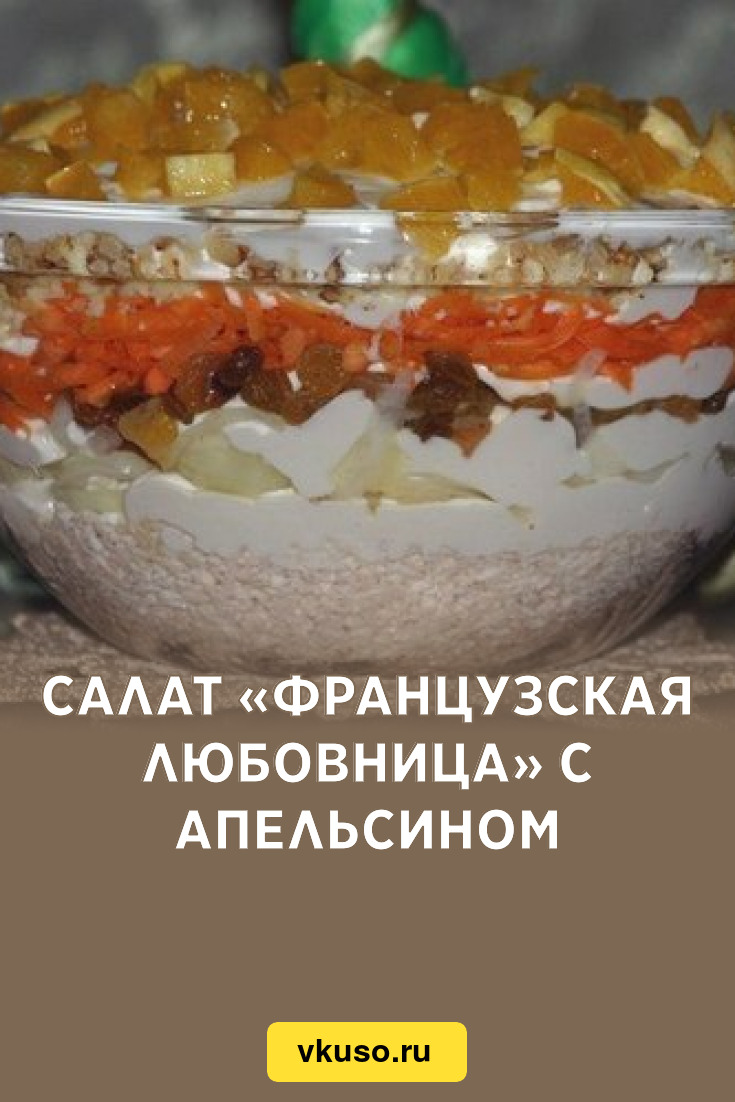 Салат «Французская любовница» с апельсином, рецепт с фото — Вкусо.ру