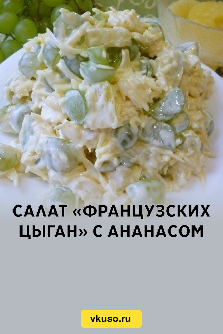 Салат «Французских цыган» с ананасом, рецепт с фото — Вкусо.ру