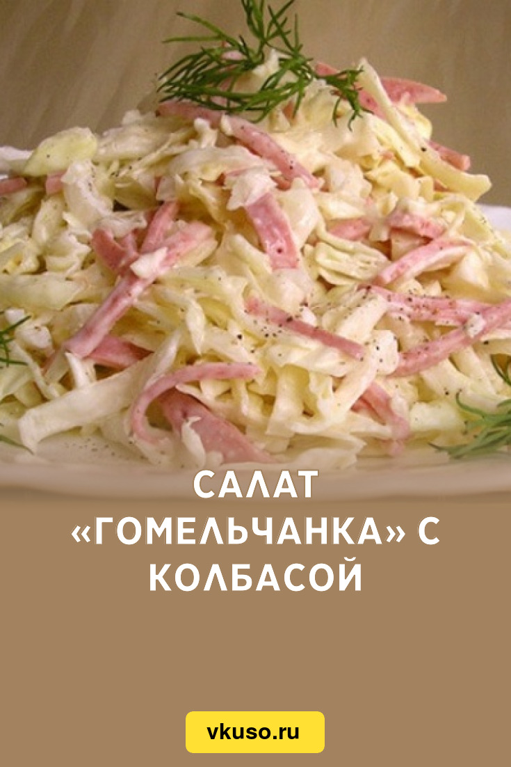 Салат «Гомельчанка» с колбасой, рецепт с фото — Вкусо.ру