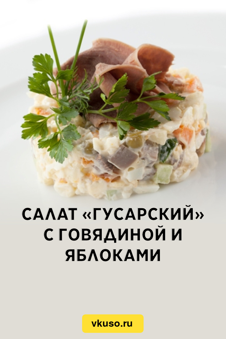 Салат «Гусарский» с говядиной и яблоками, рецепт с фото — Вкусо.ру