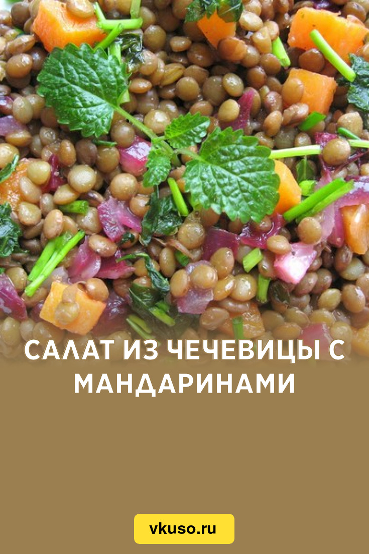 Салат из чечевицы с мандаринами, рецепт с фото — Вкусо.ру