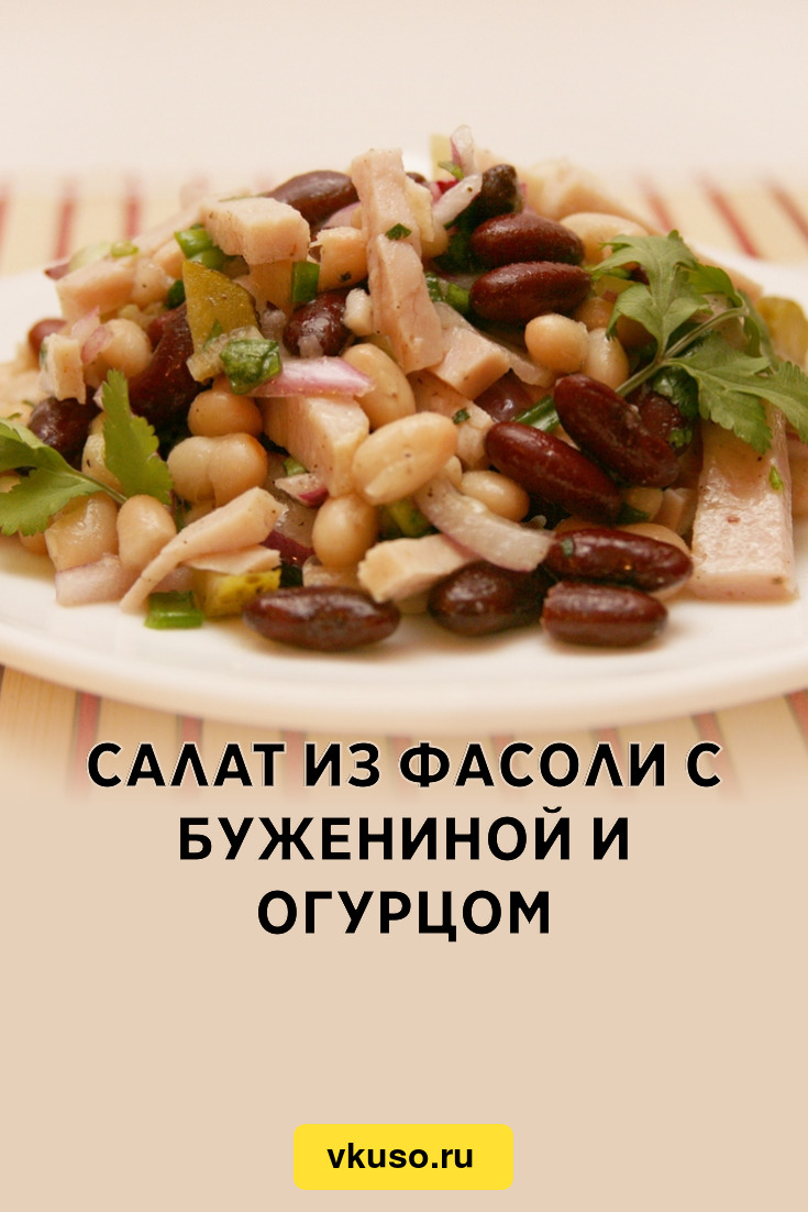 Салат из фасоли с бужениной и огурцом, рецепт с фото — Вкусо.ру