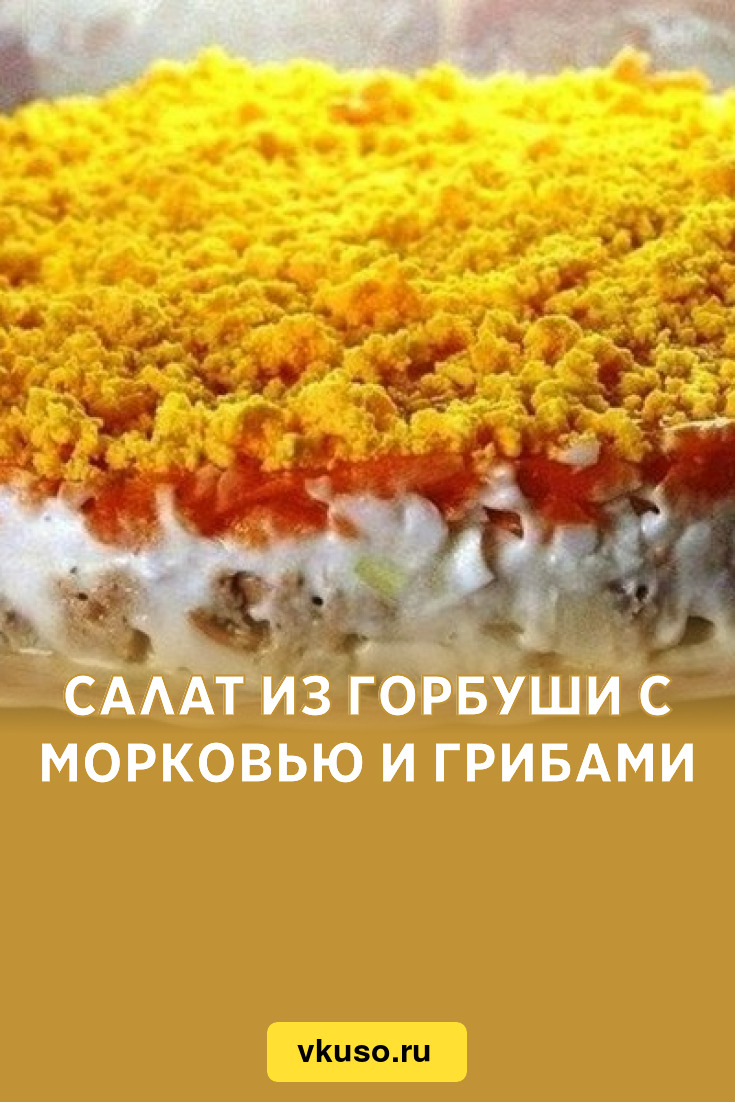 Салат из горбуши с морковью и грибами, рецепт с фото — Вкусо.ру