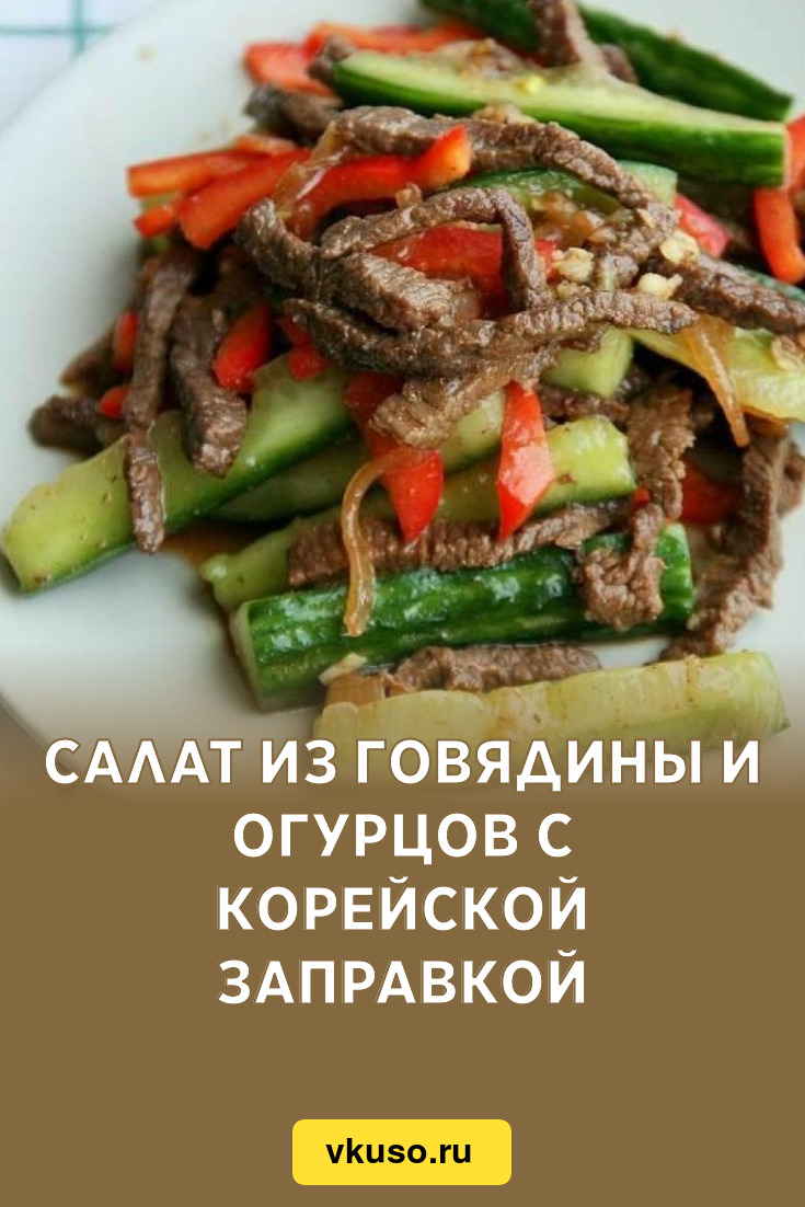 Салат «Хе» из говядины с огурцами и помидорами, рецепт с фото — азинский.рф