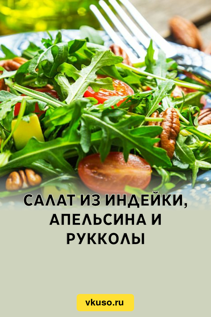 Салат из индейки, апельсина и рукколы, рецепт с фото — Вкусо.ру