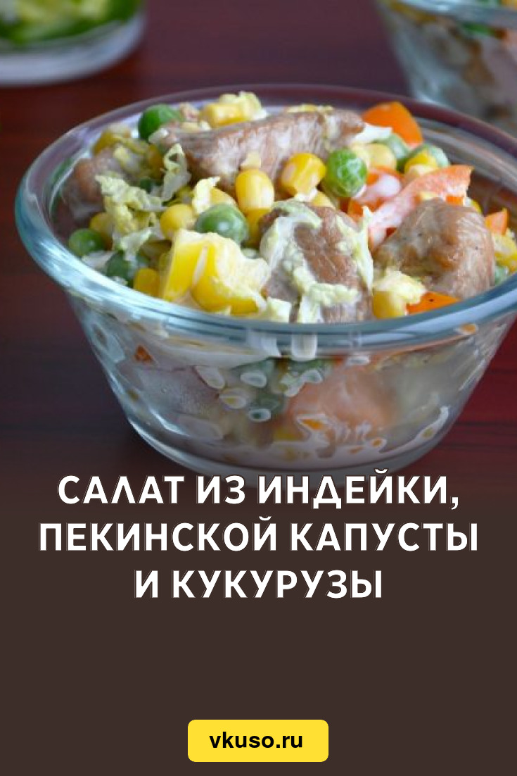 Салат из индейки, пекинской капусты и кукурузы, рецепт с фото и видео —  Вкусо.ру