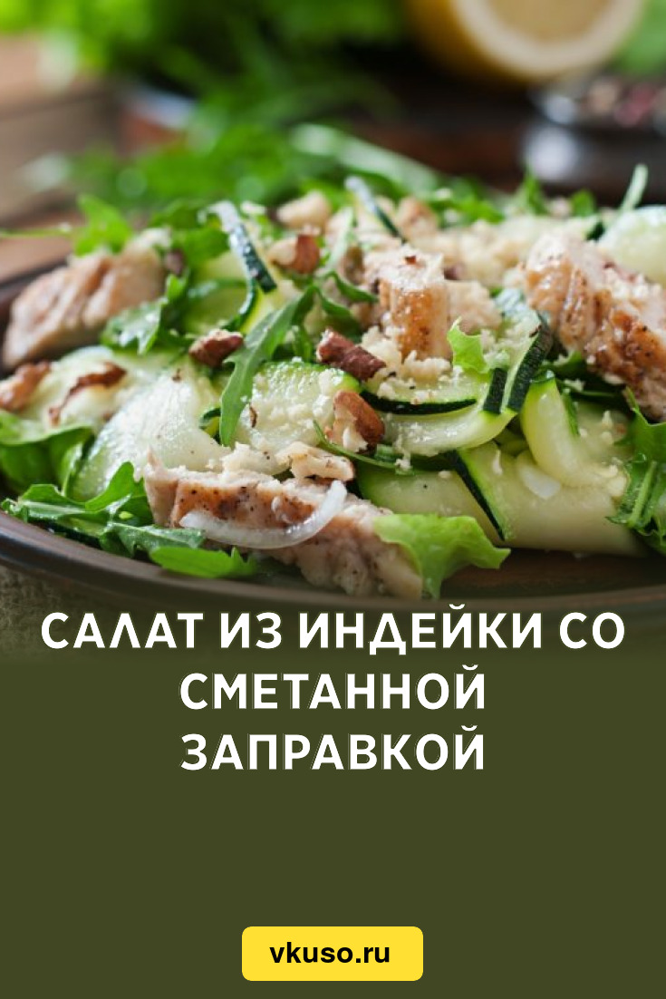 Салат из индейки со сметанной заправкой, рецепт с фото и видео — Вкусо.ру