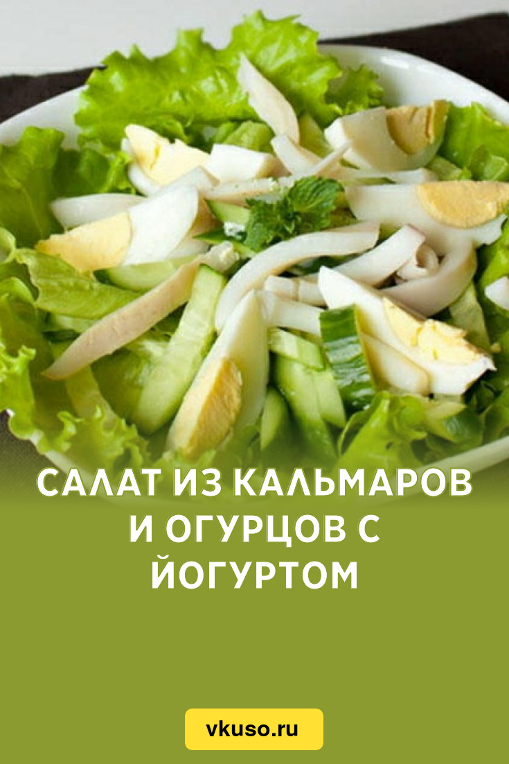 Салат из кальмаров и огурцов с йогуртом, рецепт с фото — Вкусо.ру