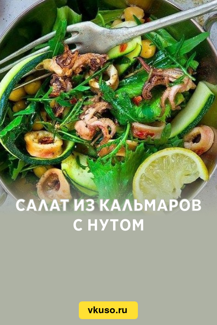 Салат из кальмаров с нутом, рецепт с фото — Вкусо.ру